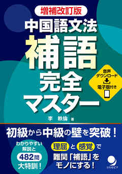 増補改訂版 中国語文法 補語完全マスター