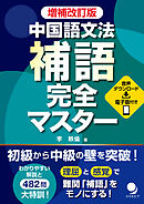 増補改訂版 中国語文法 補語完全マスター