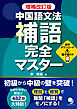 増補改訂版 中国語文法 補語完全マスター