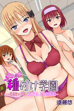 種付け学園～合法セックス、エロ感染、ビッチ四姉妹～（フルカラー版）