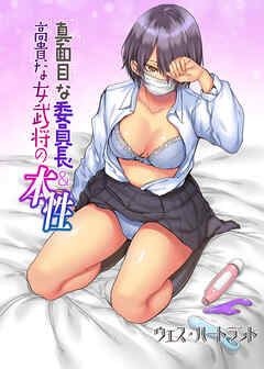 真面目な委員長、高貴な女武将の本性（フルカラー版）