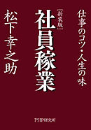 ［新装版］社員稼業　仕事のコツ・人生の味