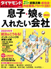 ダイヤモンド・セレクト　２３年１月号  息子・娘を入れたい会社２０２３