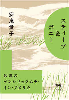 スティーブ＆ボニー