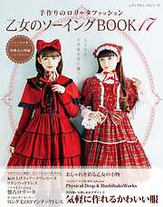 乙女のソーイングBOOKベストセレクション - ブティック社編集部