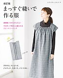 改訂版 まっすぐ縫いで作る服