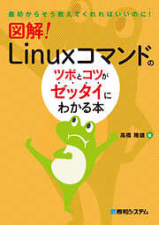 図解！ Linuxコマンドのツボとコツがゼッタイにわかる本