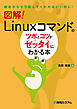 図解！ Linuxコマンドのツボとコツがゼッタイにわかる本