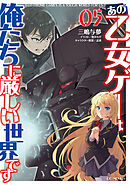 あの乙女ゲーは俺たちに厳しい世界です 5