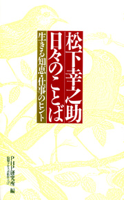 松下幸之助 日々のことば 生きる知恵 仕事のヒント 漫画 無料試し読みなら 電子書籍ストア ブックライブ