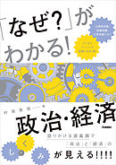 「なぜ？」がわかる！ 政治・経済