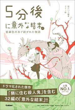 5分後に意外な結末 5分後に意外な結末ex 亜麻色の糸で紡がれた物語