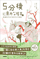 5分後に意外な結末 5分後に意外な結末ex 亜麻色の糸で紡がれた物語