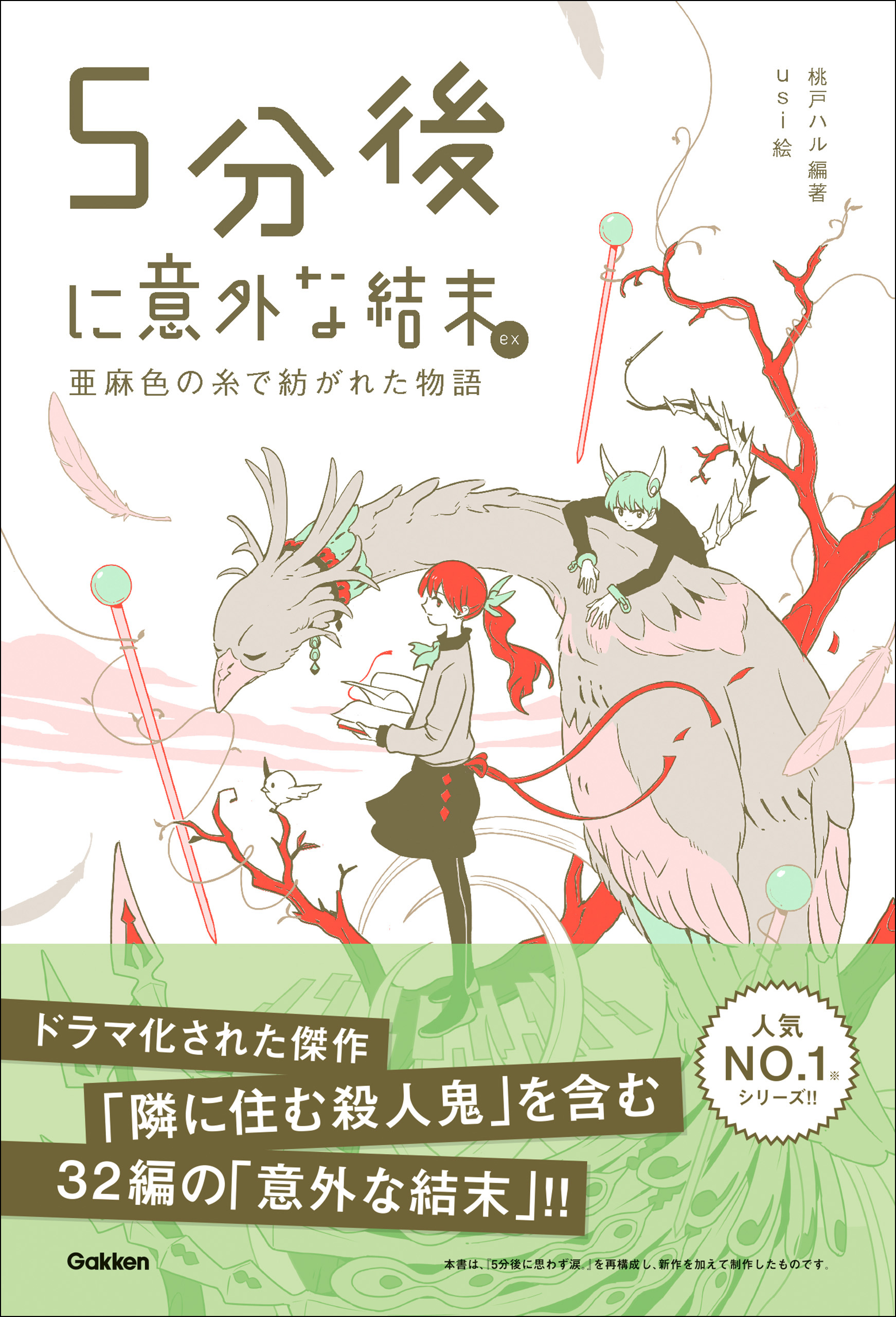 5分後に意外な結末 5分後に意外な結末ex 亜麻色の糸で紡がれた物語 - 桃戸ハル - ラノベ・無料試し読みなら、電子書籍・コミックストア ブックライブ