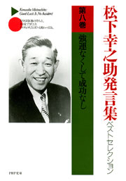 松下幸之助発言集ベストセレクション 第八巻 強運なくして成功なし - 松下幸之助 - ビジネス・実用書・無料試し読みなら、電子書籍・コミックストア  ブックライブ