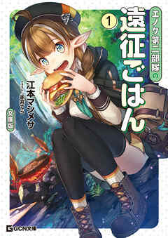 エノク第二部隊の遠征ごはん 文庫版 1 - 江本マシメサ/赤井てら - ラノベ・無料試し読みなら、電子書籍・コミックストア ブックライブ