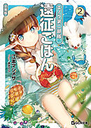 エノク第二部隊の遠征ごはん 文庫版 2
