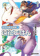 エノク第二部隊の遠征ごはん 文庫版 4