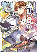 エノク第二部隊の遠征ごはん 文庫版 5
