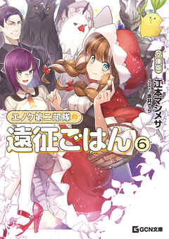 エノク第二部隊の遠征ごはん 文庫版 6