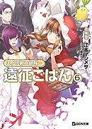 エノク第二部隊の遠征ごはん 文庫版 6