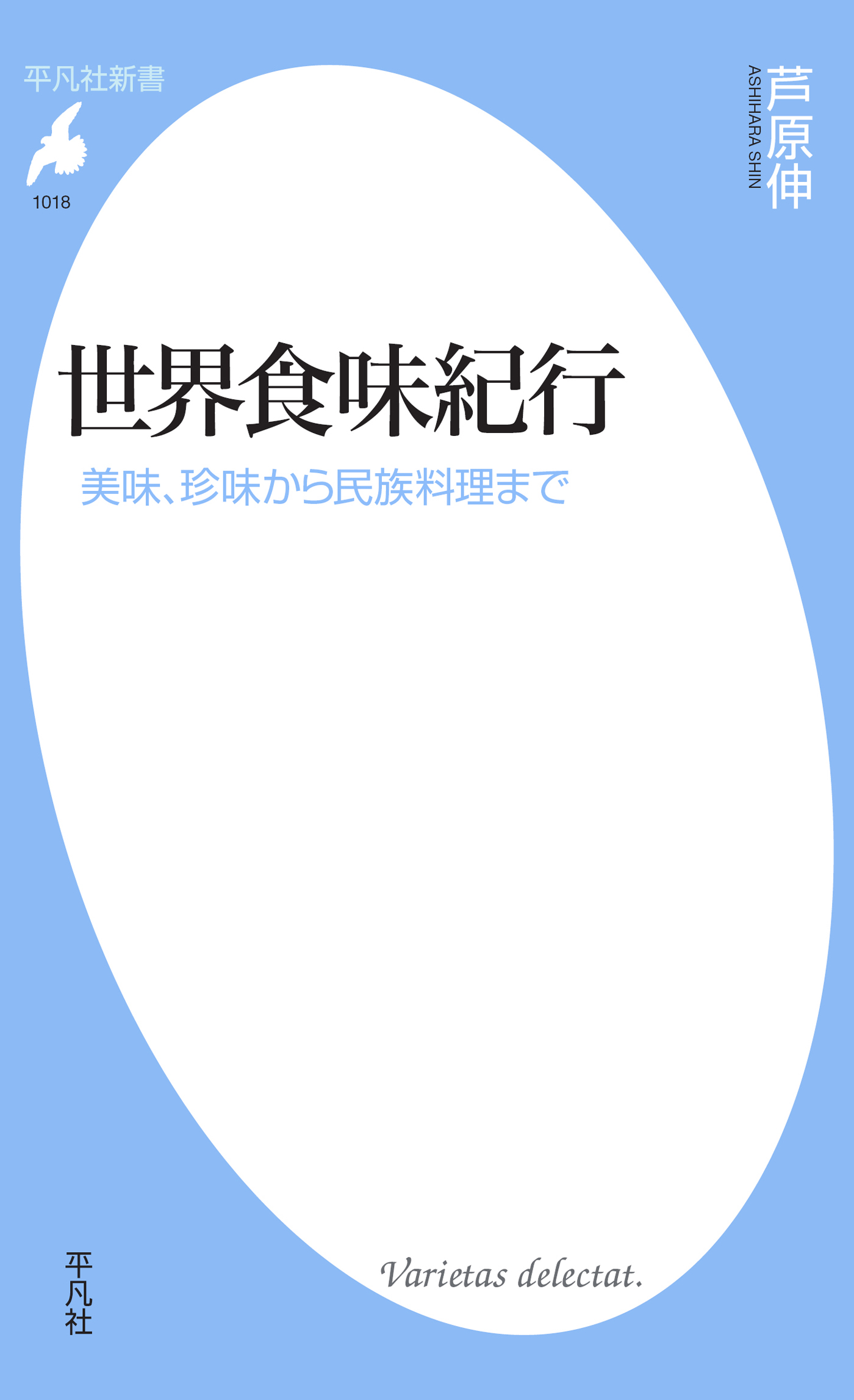 世界食味紀行 - 芦原伸 - 漫画・無料試し読みなら、電子書籍ストア