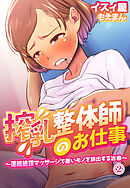 搾乳整体師のお仕事～連続絶頂マッサージで悪いモノを排出する治療～2