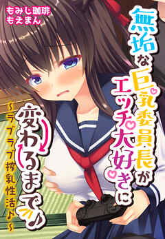 無垢な巨乳委員長がエッチ大好きに変わるまで♪～ラブラブ搾乳性活♪～【合本版】