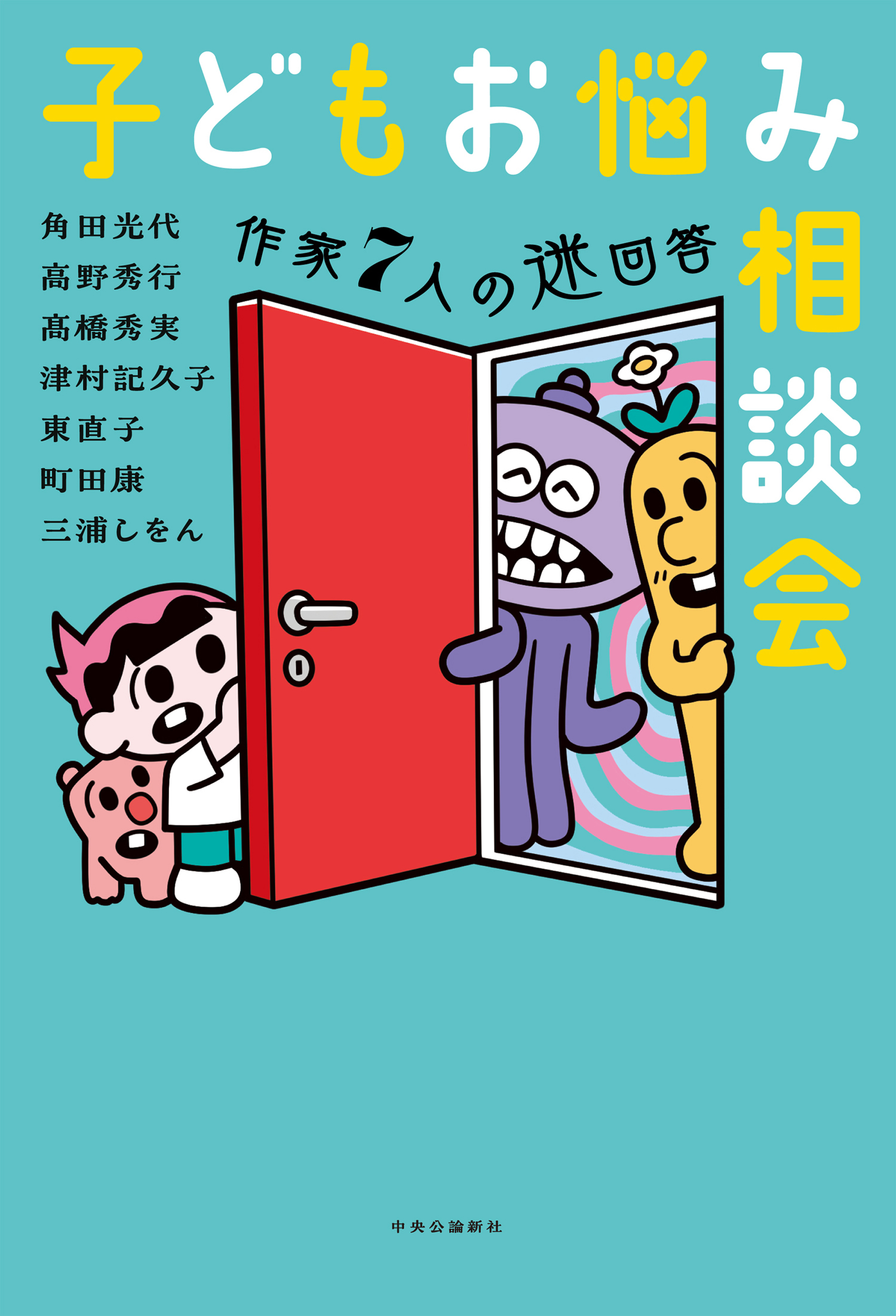 子どもお悩み相談会 作家7人の迷回答 - 角田光代/高野秀行 - 漫画