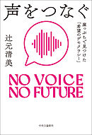声をつなぐ　崖っぷちで見つけた「希望のデモクラシー」