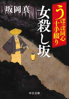 うぽっぽ同心十手綴り　女殺し坂 - 坂岡真 - 小説・無料試し読みなら、電子書籍・コミックストア ブックライブ