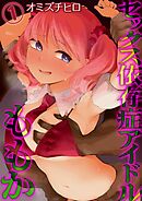 セックス依存症アイドル ももか(1)