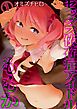 セックス依存症アイドル ももか(1)