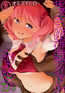 セックス依存症アイドル ももか(2)
