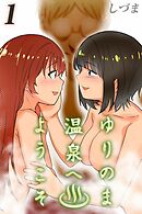 ゆりのま温泉へようこそ(1)