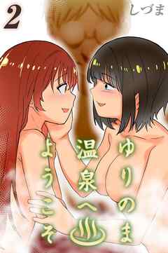 ゆりのま温泉へようこそ(2)
