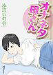 オナネタ母さん(1)