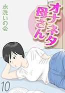 オナネタ母さん(10)