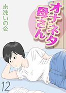 オナネタ母さん(12)