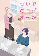 ついでのすみか ③