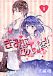 きみにあいを！ 1