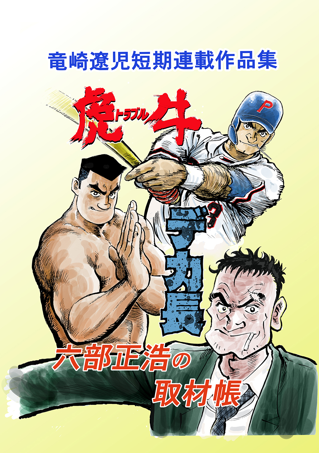 竜崎遼児短期連載作品集 - 竜崎遼児 - 漫画・ラノベ（小説）・無料試し読みなら、電子書籍・コミックストア ブックライブ