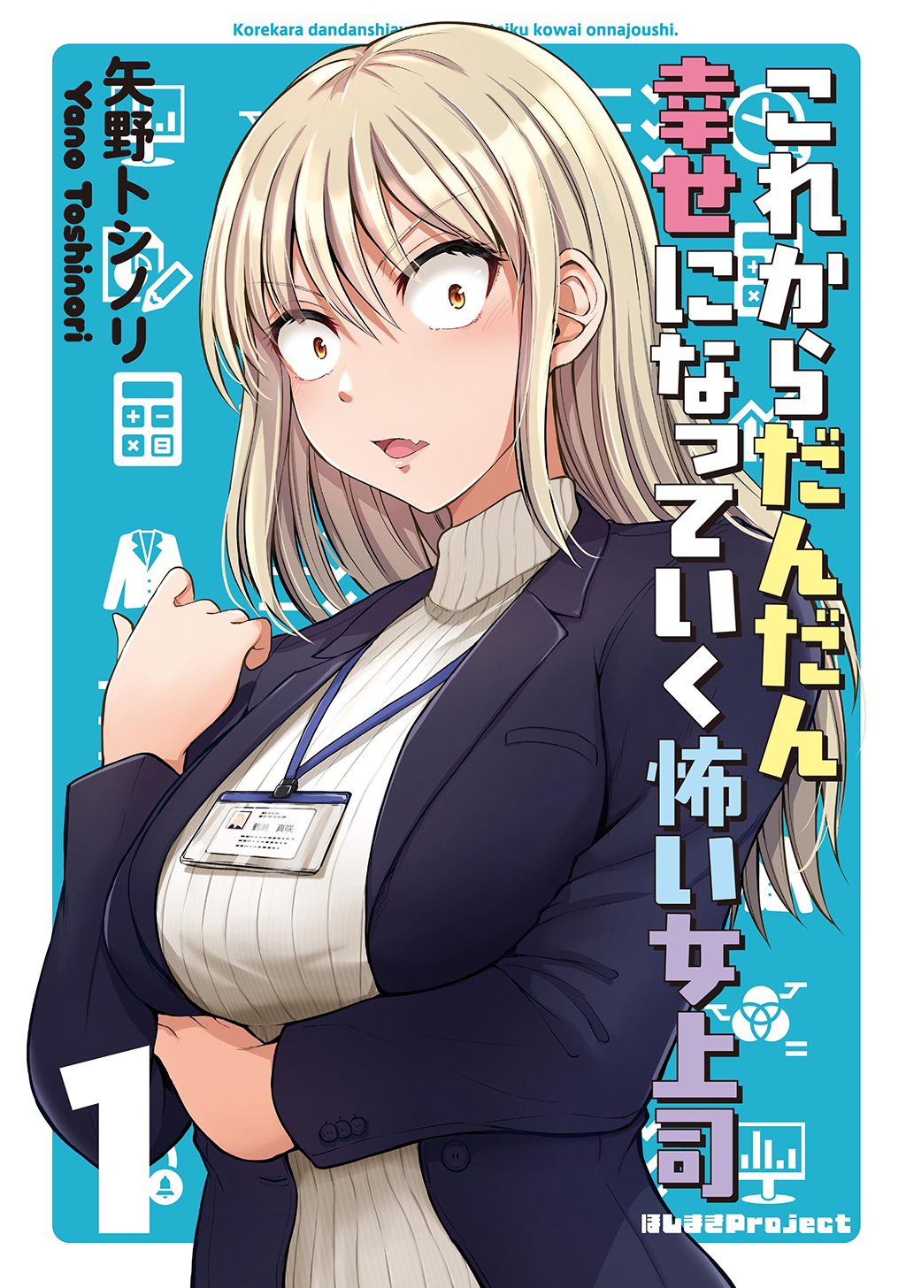 これからだんだん幸せになっていく怖い女上司【連載版】(1) 矢野トシノリ 漫画・無料試し読みなら、電子書籍ストア ブックライブ