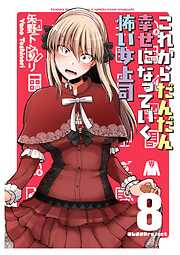 これからだんだん幸せになっていく怖い女上司【連載版】