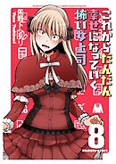 これからだんだん幸せになっていく怖い女上司【連載版】(8)