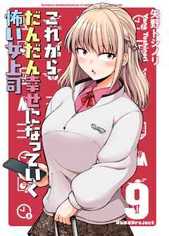 これからだんだん幸せになっていく怖い女上司【連載版】