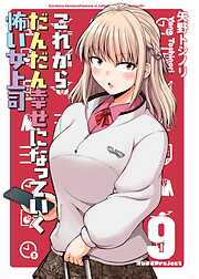 これからだんだん幸せになっていく怖い女上司【連載版】