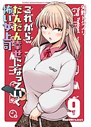 これからだんだん幸せになっていく怖い女上司【連載版】 (9)