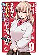 これからだんだん幸せになっていく怖い女上司【連載版】 (9)