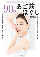 90秒 あご筋ほぐし あごを引き上げて小顔＆リフトアップ